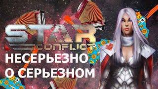 Star Conflict. Несерьезно о серьезном. Частушки