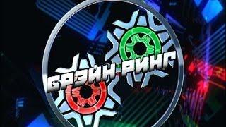Брэйн-Ринг 13.04.2014
