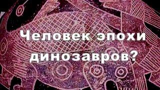 Человек эпохи динозавров. По следам тайны @Телеканал Культура