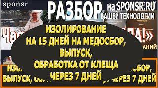 Изоляция на 15 дней, выпуск, обработка от клеща. Программа РАЗБОР вашей ТЕХНОЛОГИИ, Часть 1,трейлер