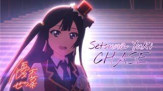 [ Music ] CHASE! - Setsuna Yuki | Love Live! Nijigasaki Gakuen School Idol Doukoukai