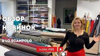 Обзор новинок + выкройки/идеи | Оригинальные стоки Max Mara, Stella Jean в Lo Scampolo |Ткани Италии