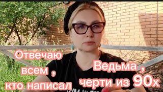 Отвечаю на вопросы. Ведьма.Черти из 90х.