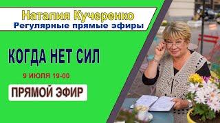  Когда нет сил | Прямой эфир | Психолог Наталья Кучеренко