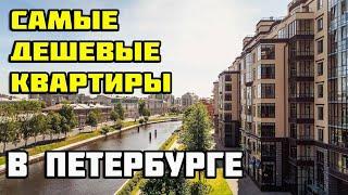 Выбираю квартиру в СПб | Самые дешевые новостройки в Питере