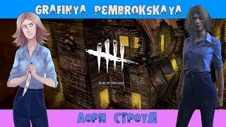 ОБЗОР-ЛОРИ СТРОУД( LAURIE STRODE)/УНИКАЛЬНЫЕ ПЕРКИ ВЫЖИВШИХ/ГАЙД [Dead by Daylight] #17