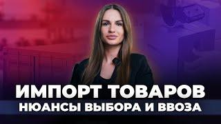 Импорт товаров в Россию Выбор, сертификация, пошлина, код ТН ВЭДСоветы таможенного эксперта!