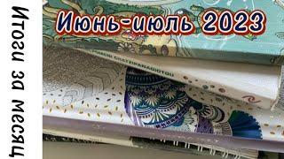 Итоги раскрашивания за месяц - июнь- июль 2023