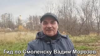 Ознакомительный фрагмент экскурсии "Смоленск мистический". На Вознесенском холме.