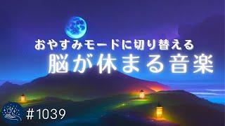 脳が休まる癒しの睡眠用BGM　おやすみモードに切り替えて深い眠りに落ちてゆく　心身の緊張を解き自律神経を整える音楽　リラックス、安眠用#1039｜madoromi