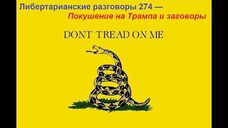 Либертарианские разговоры 274 — Покушение на Трампа и заговоры