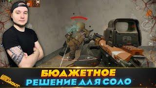 Бюджетный вариант для СОЛО Игрока | Arena Breakout (Тарков на телефон)