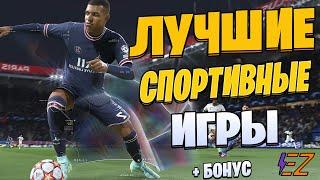 Во что поиграть? Топ лучших спортивных игр на пк!