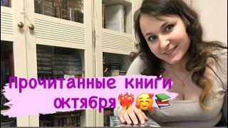 Классные прочитанные книги октября️‍Миллер, Сандерсон, Грибоедов, Митчелл, Котова,Стивенсон