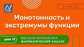 Математический анализ, 12 урок, Монотонность и экстремумы функции