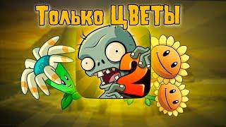 Я Прошел Plants vs Zombies 2 Используя Только ЦВЕТЫ (Древний Египет)