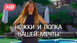 Ягодицы. УПРАЖНЕНИЯ для ЯГОДИЦ. Фитнес тренировка "Ножки и попа Вашей мечты" от  Елены Силка
