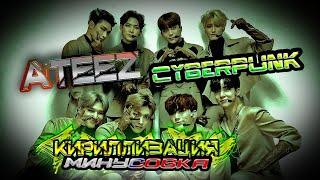 ATEEZ - Cyberpunk. Караоке версия. Минус, кириллизация