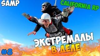 Экстремалы в деле! - SAMP (California RP) #8