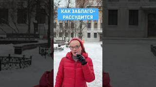 Как заблагорассудится