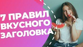 Как написать великолепный заголовок, который увеличит открываемость видео или статьи