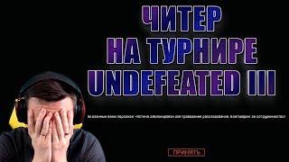 WARFACE: Читер на ТУРНИРЕ Undefeated III!