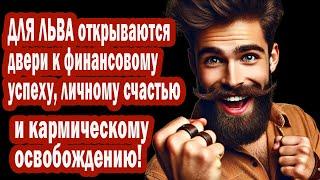 ЛЬВЫ ЭТО УДАР СУДЬБЫ! 3 планеты открывают ВРАТА УСПЕХА – такой шанс раз в жизни!