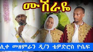 #Ethiopia ሙሽራዬ//ሊቀ መዘምራን ቴዎድሮስ ዮሴፍ #wedding #mezmur #wedding #mezmur #የሰርግ #መዝሙር