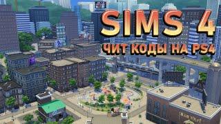 Cheat коды для The Sims 4 на PS4