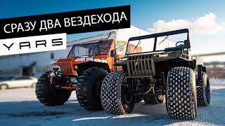 Сразу два вездехода YARS