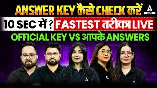 Answer Key कैसे Check करें 10 Sec में? Fastest तरीका Live |  Official Key Vs आपके Answers