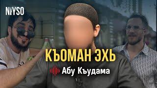 Къоман эхь | Абу Къудама