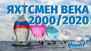 Яхтсмен века 2000-2020. Журнал Yacht Russia представляет!  Sailing.