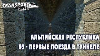 Transport Fever.  Альпийская республика. 03 - Первые поезда в туннеле