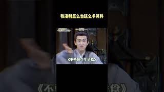 张凌赫怎么也有这么多笑料，偷吃薯条被发现还“生气”#张凌赫