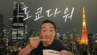 도쿄 출장 가서 나만 찍은 영상. 도쿄다운 도쿄