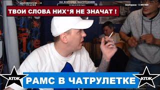 ВИТАЛИЙ РЕУТОВ РАМСИТ С САШЕЙ ОЧКАРИКОМ | КТО ПО ЖИЗНИ ЧатРулетка КПЖ СТРИМ