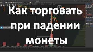 MOONBOT. Как торговать при падении монеты.