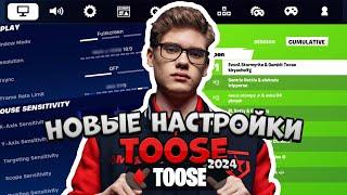 Играй как Toose c Его Новыми НАСТРОЙКАМИ!