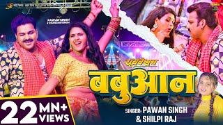 #Video | #Pawan Singh | बबुआन | #Shilpi Raj | #Chandani Singh | Bhojpuri Babuan Song