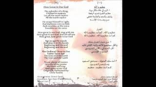 عظيم يا رب - How great is our God in Arabic & English