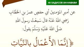 1. Хадис о намерениях. Матн. Сорок хадисов ан-Навави. إِنَّمَا الأَعْمَالُ بالنِّيَّاتِ