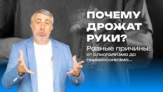 Почему дрожат руки?