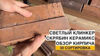 Самый светлый клинкер у Скрябин Керамикс 30 Сортировка. Обзор клинкерного кирпича.