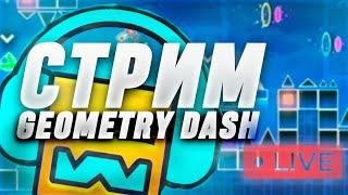 ч. 2 СТРИМ ПО GEOMETRY DASH! проходим Laser room на телефоне