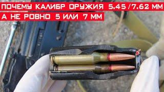 Почему калибр оружия 7.62 или 5.45 мм, а не ровно 7 или 5 мм?!