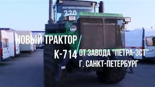 трактор К-714