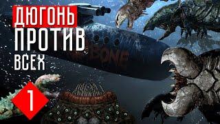 ДЮГОНЬ ПРОТИВ ВСЕХ  Barotrauma кампания (КООП.) #1