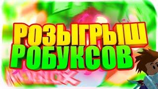 РОЗЫГРЫШ РОБАКСОВ ДЛЯ МОИХ ПОДПИСЧИКОВ!!!))))