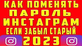 Как Изменить Пароль в Инстаграме Если Забыл Старый. Как Изменить Пароль в Instagram если Не Помнишь